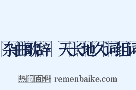 杂曲歌辞·天长地久词组词是什么意思的图片